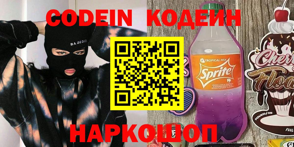Кодеин напиток Lean (лин) Кубинка