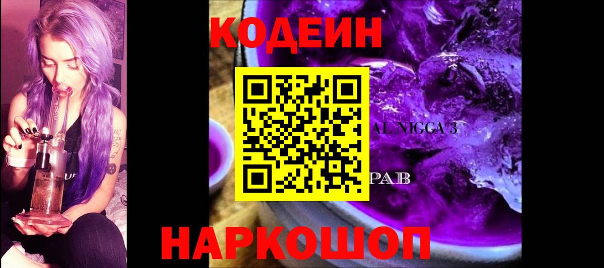 Codein Purple Drank Кубинка